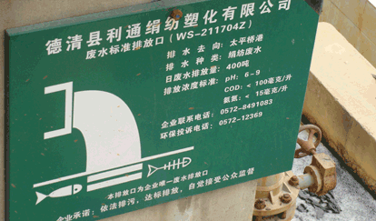 利通絹紡污水處理站污水標準排放口